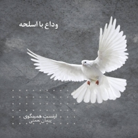 وداع با اسلحه